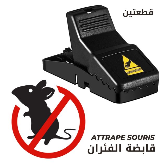 Attrape souris 2 pièces - قابضة الفئران