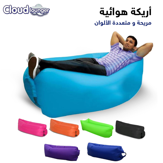 LayBag - Sac Gonflable أريكة هوائية للاسترخاء